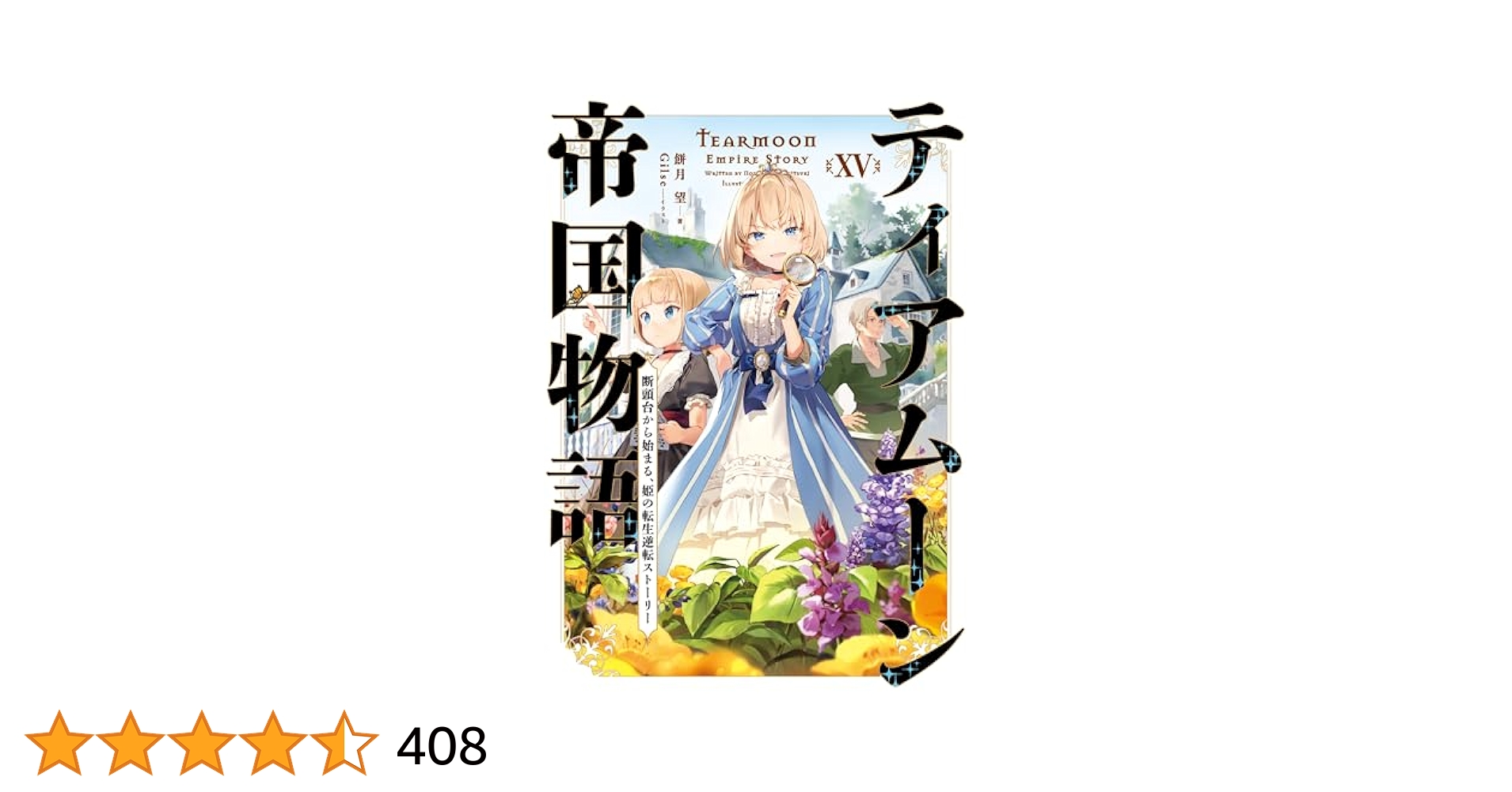 ティアムーン帝国物語  全巻セット15巻 Amazon.co.jp: ティアムーン帝国物語15～断頭台から始まる、姫