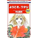 ようこそ、ワタシ (白泉社レディース・コミックス)