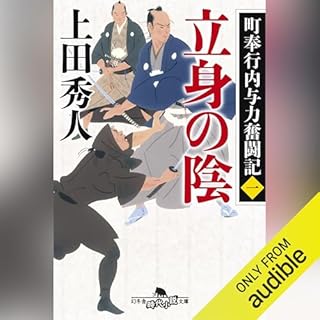 『町奉行内与力奮闘記一　立身の陰』のカバーアート