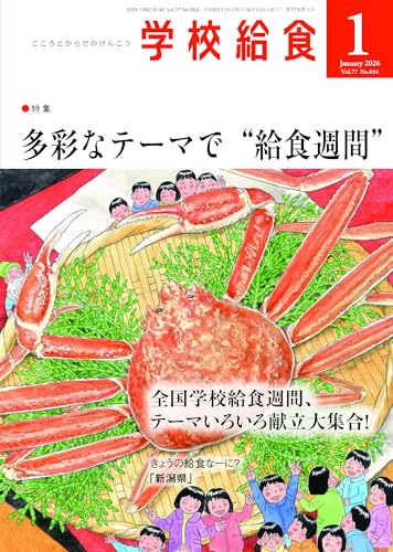 学校給食2026年1月号