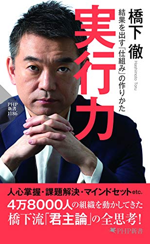 実行力 結果を出す「仕組み」の作りかた (PHP新書)