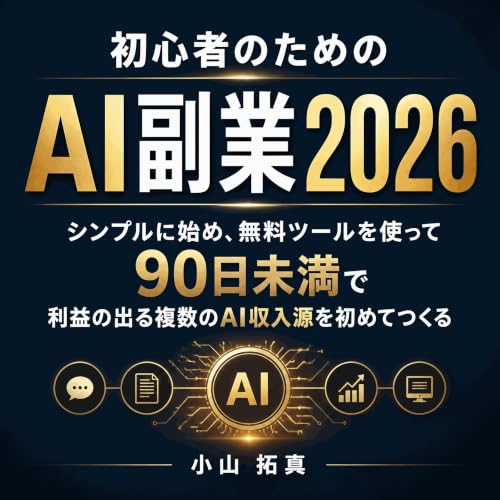 『初心者のためのAI副業2026：シンプルに始め、無料ツールを使って90日未満で利益の出る複数のAI収入源を初めてつくる』のカバーアート