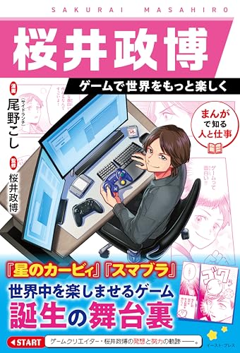 まんがで知る人と仕事 桜井政博 ゲームで世界をもっと楽しく