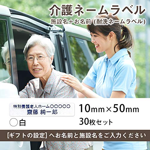 介護お名前シール 衣類用アイロンラベル(施設管理用 介護ネームシール)30枚セット (10mm×50mm, 白)