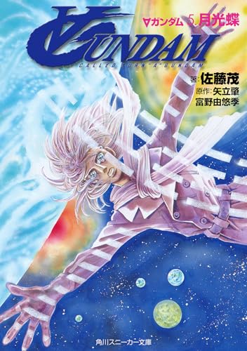 ∀ガンダム 5.月光蝶 (角川スニーカー文庫 109-5)