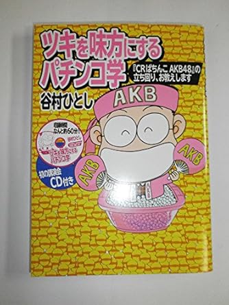 ツキを味方にするパチンコ学 ~「CRぱちんこAKB48」の立ち回り、お教えします~