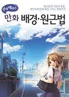 Cartoon background perspective (Korean edition) 8959752258 Book Cover