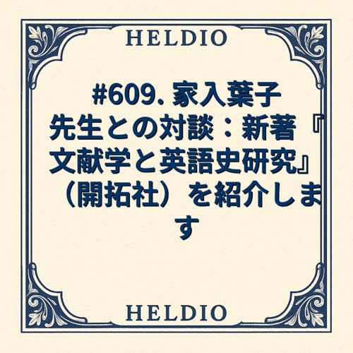 【再】#609. 家入葉子先生との対談：新著『文献学と英語史研究』（開拓社）を紹