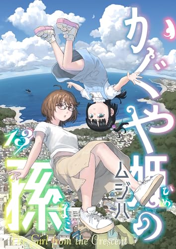 かぐや姫の孫(13) (comipo comics)