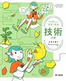 東京書籍　令和7年4月新刊　中学教科書　新編 新しい技術・家庭 技術分野 未来を創るTechnology　［教番：技術002-72］