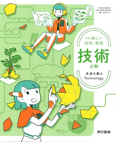 東京書籍　令和7年4月新刊　中学教科書　新編 新しい技術・家庭 技術分野 未来を創るTechnology　［教番：技術002-72］