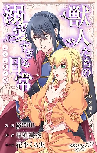 Love Jossie 獣人たちの溺愛すぎる日常 story12