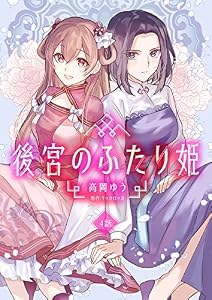 後宮のふたり姫（4） (カルコミ)