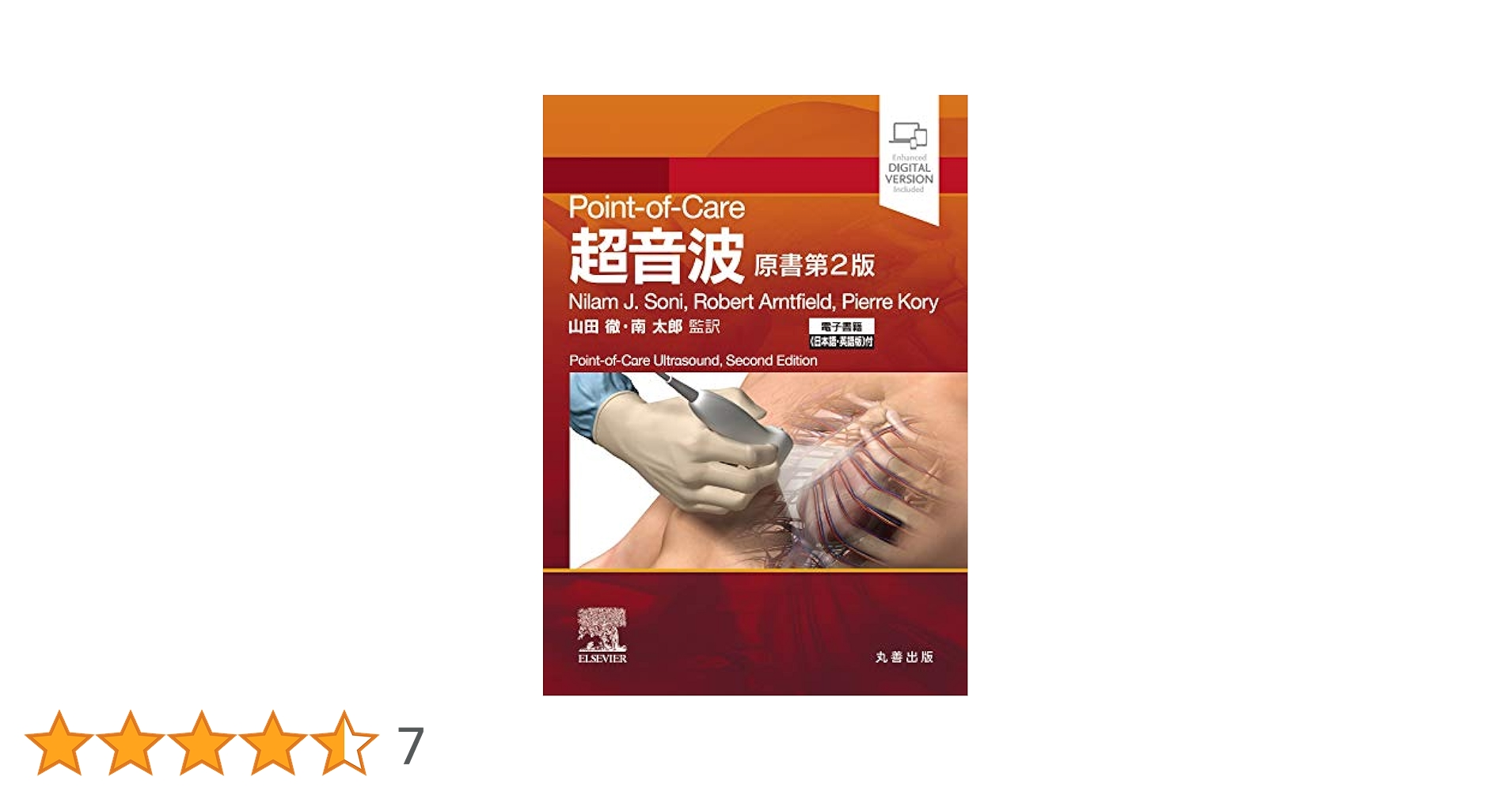 Point-of-Care超音波 原書第2版 ―電子書籍(日本語・英語版)付