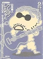 クレヨンしんちゃん (4) 4575721360 Book Cover