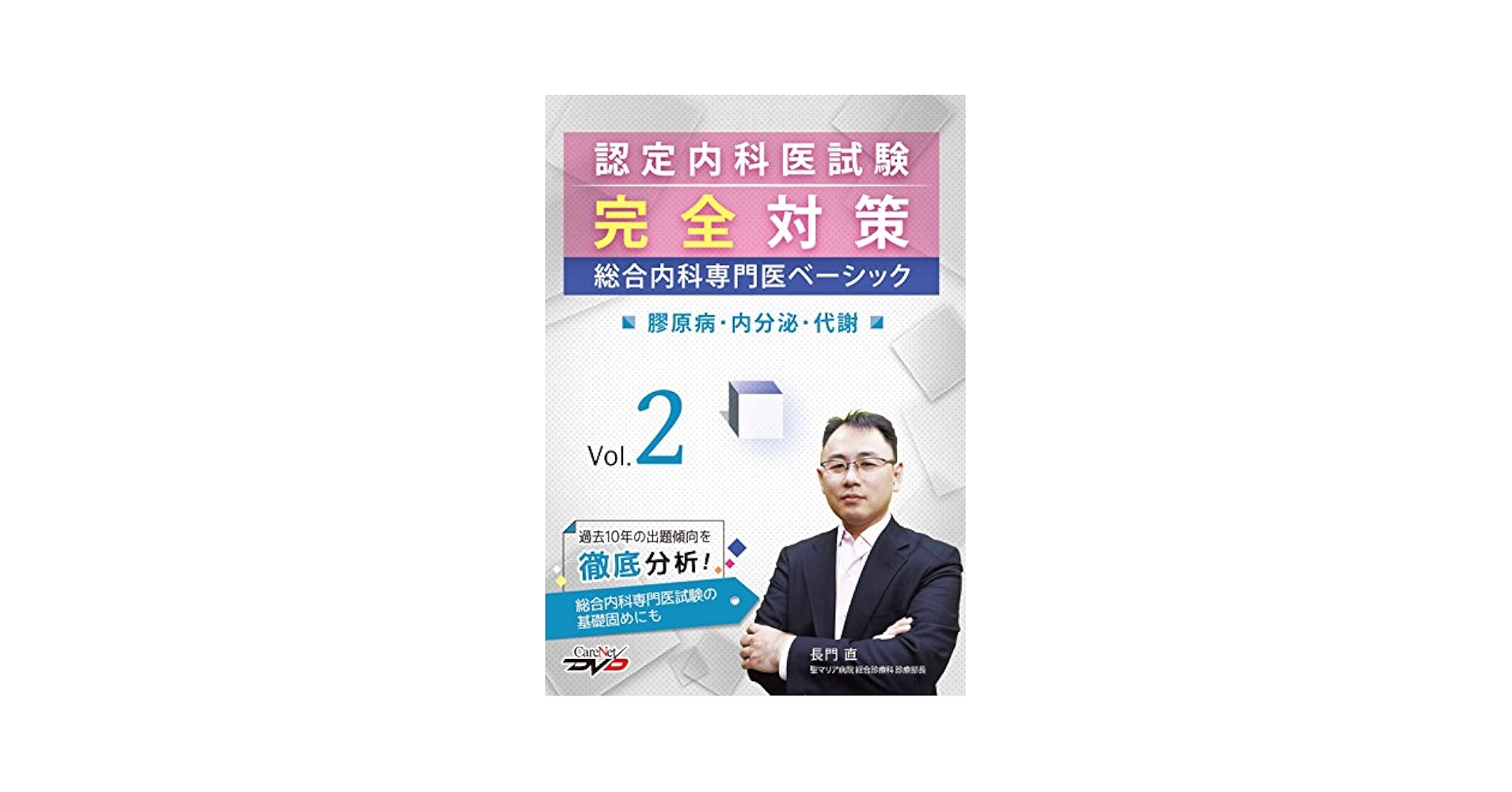 認定内科医試験完全対策 総合内科専門医ベーシック vol.2/ケア