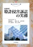 特許侵害訴訟の実務 全面改訂 (現代産業選書 知的財産実務シリーズ)