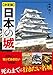 決定版　日本の城
