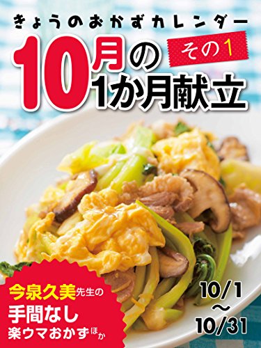 きょうのおかずカレンダー22 きょうのおかずカレンダー １０月の献立　その１