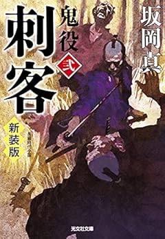 刺客 鬼役(弐) 新装版 (光文社文庫 さ 26-44 光文社時代小説文庫)