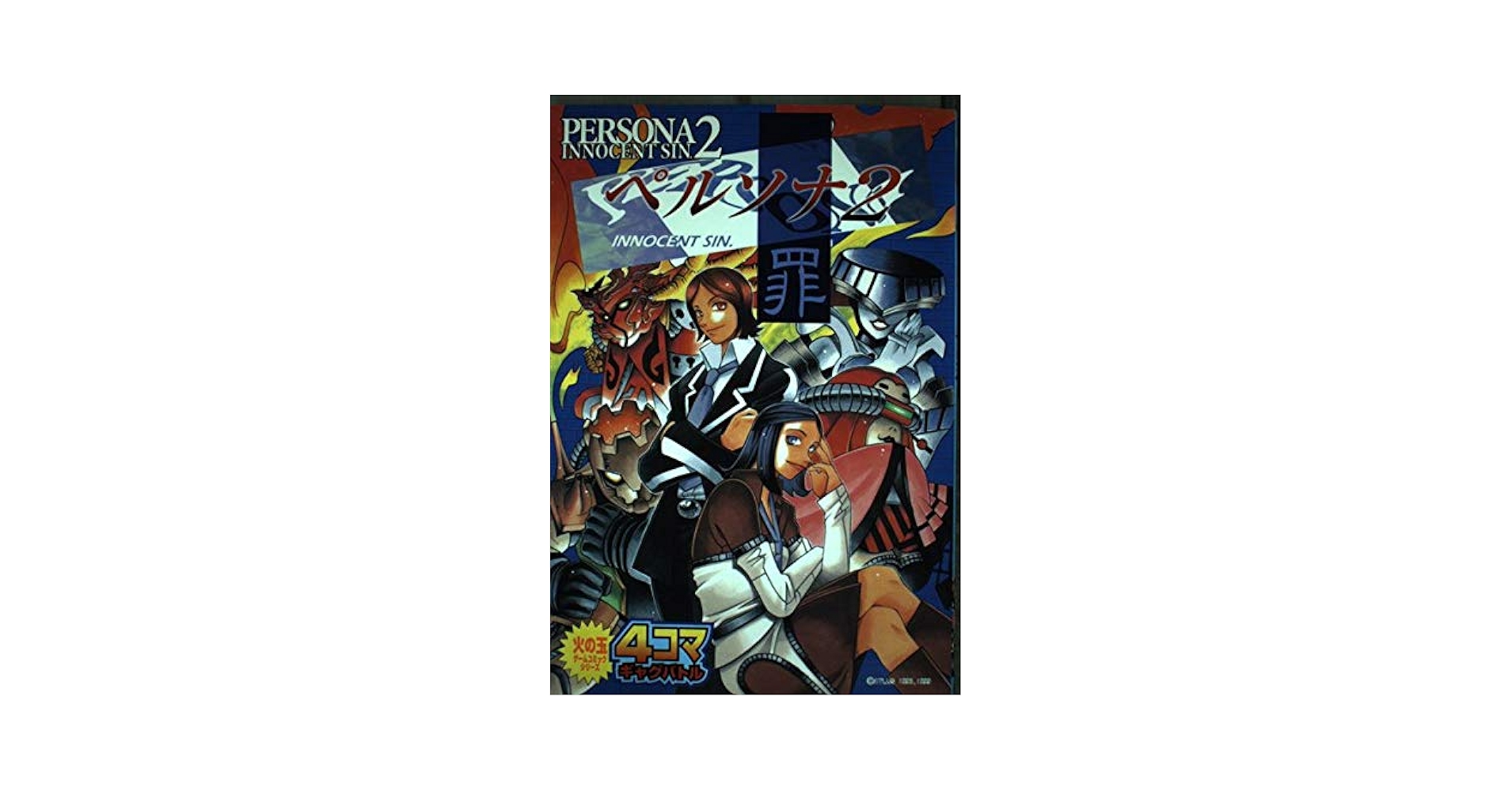 【中古】 ペルソナ２罪　４コマギャグバトル 花言葉編/光文社/アンソロジー 中古】 ペルソナ2罪 4コマギャグバトル 花言葉編/光文社