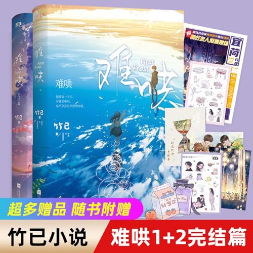 难哄1+2完结篇（套装2册） First Frost (Chinese Edition) Volume 1 + Volume 2 (2-book set) (First Frost (Chinese Edition) Volume 1 + Volume 2 (2-book set) 难哄1+2完结篇（套装2册）)