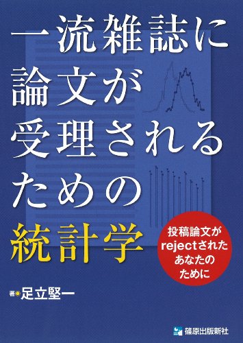 一流雑誌に論文が受理されるための統計学