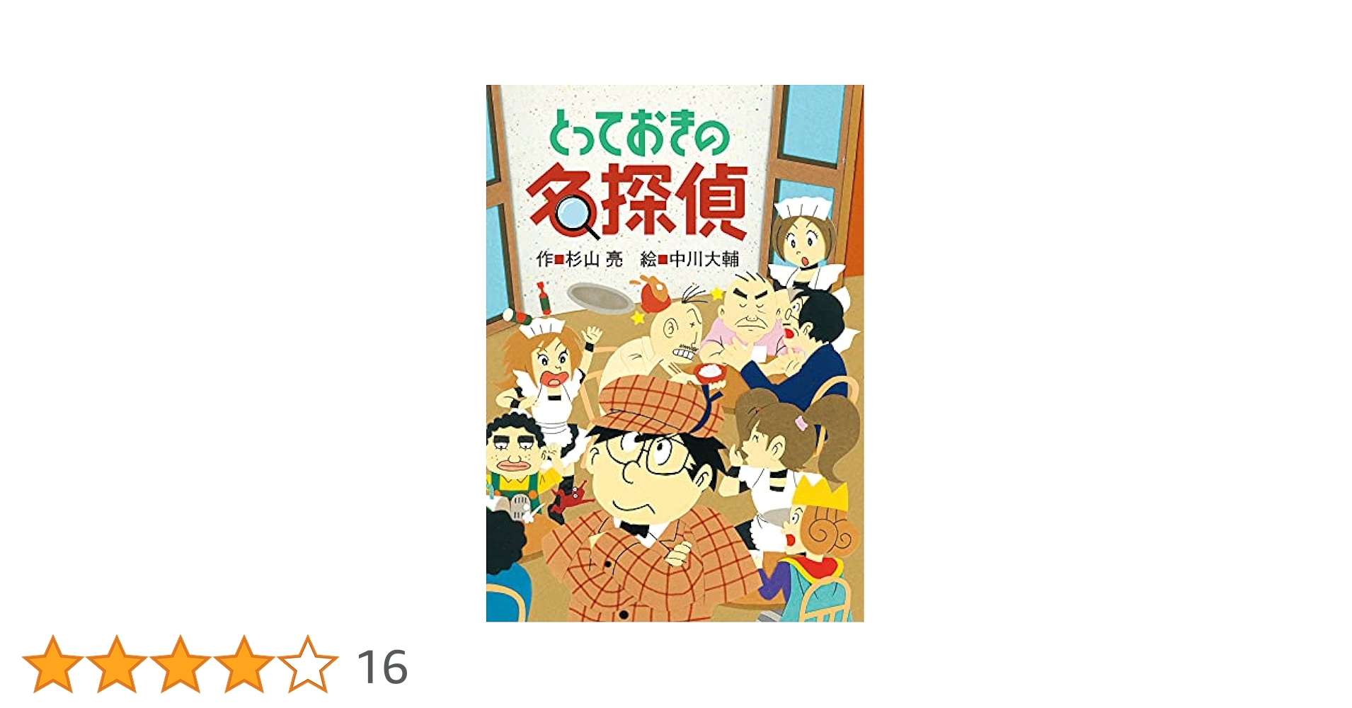 ミルキー杉山のあなたも名探偵シリーズ　全27冊セット　うえをむいて名探偵　杉山亮 ミルキー杉山のあなたも名探偵27 むかしむかし名探偵 | 杉山亮