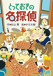 ミルキー杉山のあなたも名探偵シリーズ　全27巻セット　杉山亮　おかげさまで名探偵 Amazon.co.jp: ミルキー杉山のあなたも名探偵16 とっておきの名