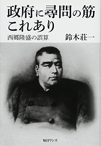 政府に尋問の筋これあり――西郷隆盛の誤算