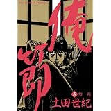 俺節（５） (ビッグコミックス)