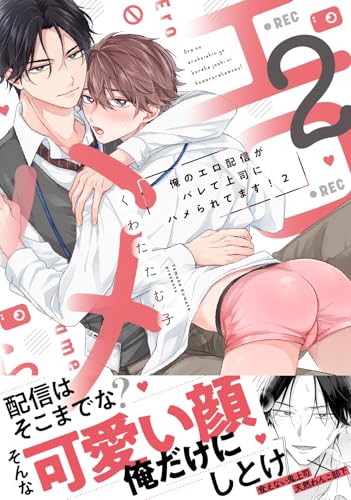 俺のエロ配信がバレて上司にハメられてます！２ (caramelコミックス)