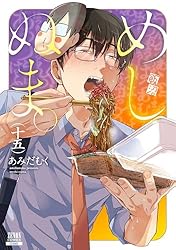 めしぬま。 13巻【特典イラスト付き】 (ゼノンコミックス) | あみだ