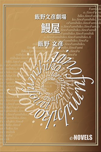 飯野文彦劇場　鰻屋 (e-NOVELS)