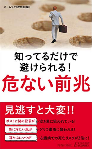 PDFダウンロード 知ってるだけで避けられる! 危ない前兆 (青春新書プレイブックス) バイ