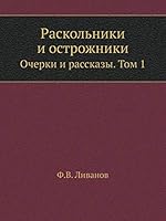 Раскольники и острожники: Очерки и рассказы. Том 1 5518067267 Book Cover