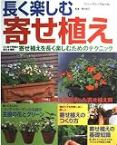 長く楽しむ寄せ植え 寄せ植えを長く楽しむためのテクニック
