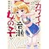 田中ぬぬ「こんなにカワイイ音瀬くんが女の子のはずがない(1)」