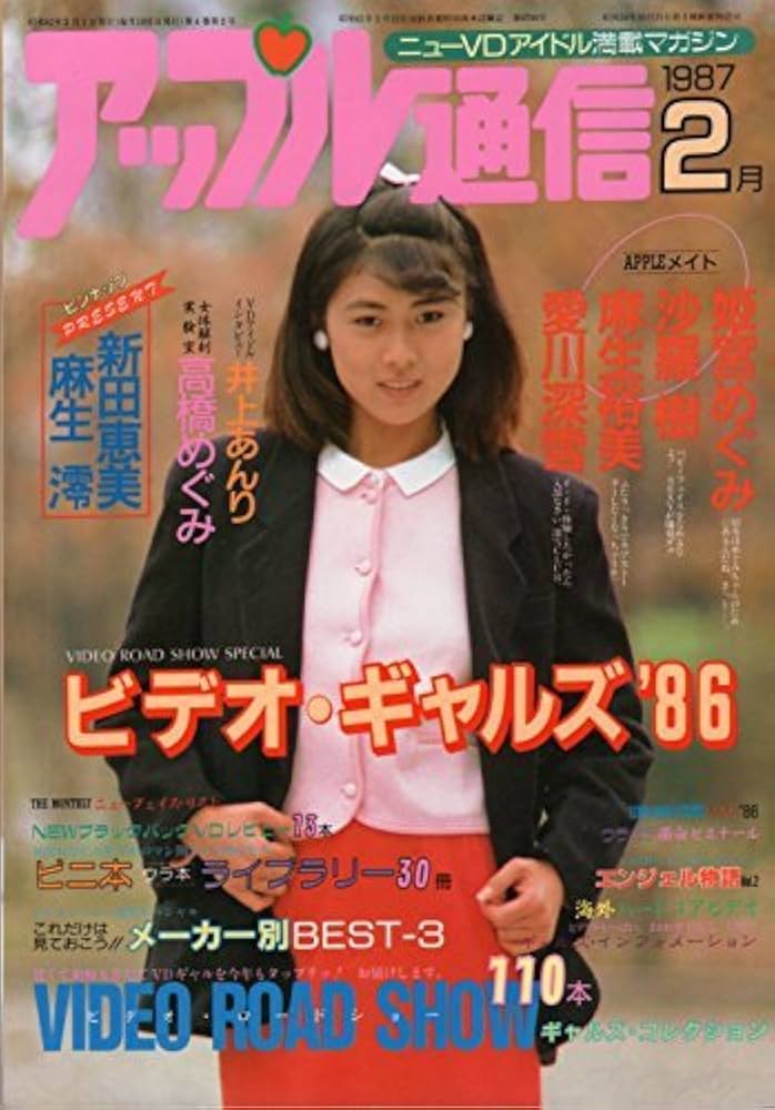 アップル通信　ヌード Amazon.co.jp: アップル通信 1987年2月号 : 本