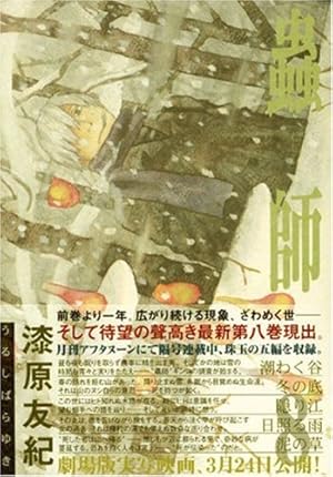 Amazon.co.jp: 蟲師(8) (アフタヌーンKC) : 漆原 友紀: 本