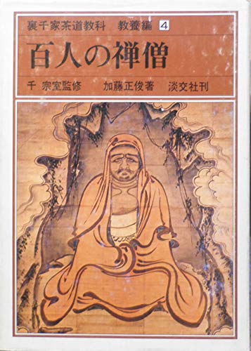 裏千家茶道教科〈教養編 4〉百人の禅僧 (1979年)