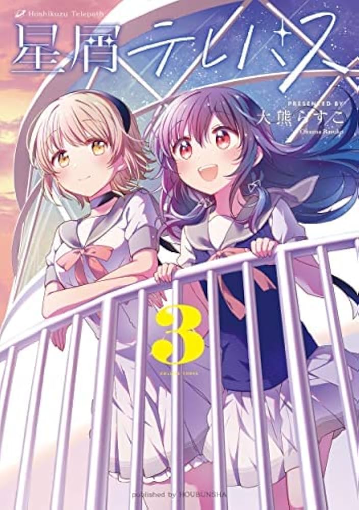星屑テレパス コミック 1-3巻セット |本 | 通販 | Amazon