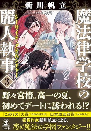 魔法律学校の麗人執事3 シーサイド・アドベンチャー (幻冬舎単行本)