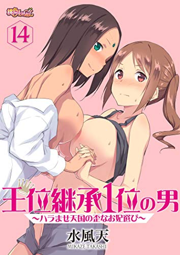 キンドル 無料電子書籍 王位継承1位の男 ~ハラませ天国の歪なお妃選び~ 14 バイ