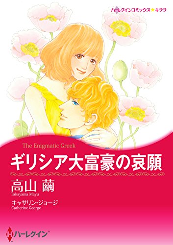 大富豪 ヒーローセット vol.7 (ハーレクインコミックス)