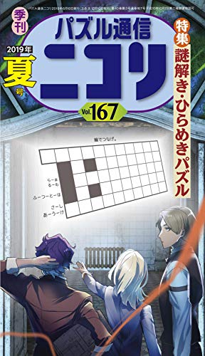 PDFダウンロード パズル通信ニコリVol.167 バイ