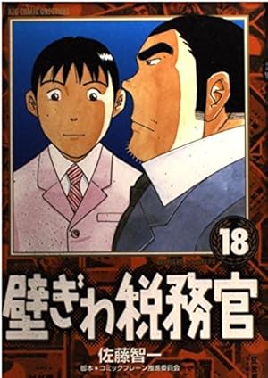Amazon.co.jp: 壁ぎわ税務官: 取り立て屋 (1) (ビッグコミックス