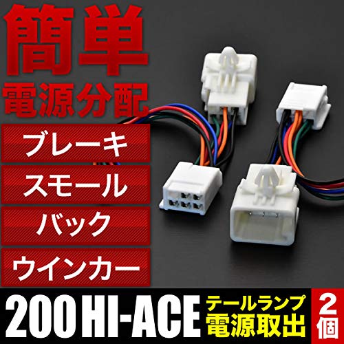 Amazon | 200系 ハイエース テールランプ 電源取り出しハーネス