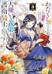 Amazon.co.jp: わたくしのことが大嫌いな義弟が護衛騎士になりました3