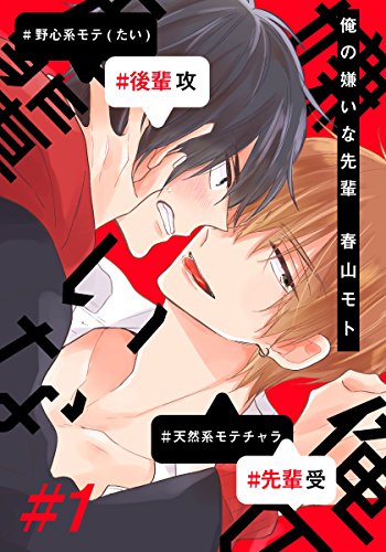 俺の嫌いな先輩 1 Moment 春山モト ボーイズラブマンガ Kindleストア Amazon